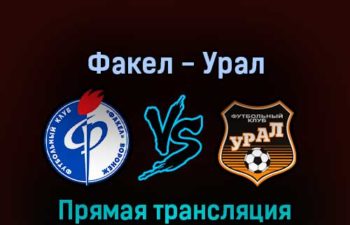 Факел — Урал 12 августа 2022 года прямая трансляция