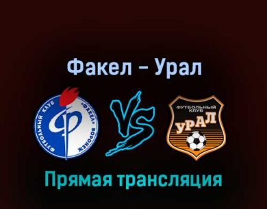 Факел — Урал 12 августа 2022 года прямая трансляция