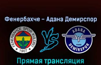 Фенербахче — Адана Демирспор 22 августа 2022 года прямая трансляция