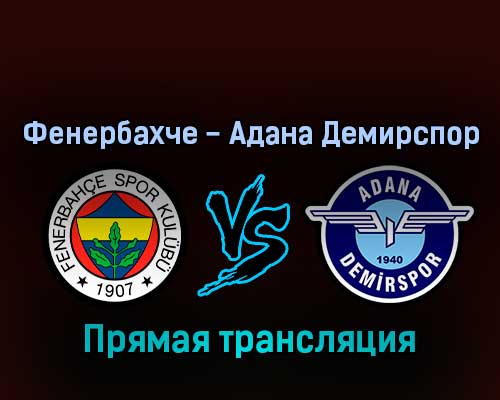 Фенербахче — Адана Демирспор 22 августа 2022 года прямая трансляция