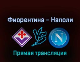 Фиорентина — Наполи 28 августа 2022 года прямая трансляция