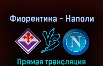 Фиорентина — Наполи 28 августа 2022 года прямая трансляция