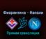 Фиорентина — Наполи 28 августа 2022 года прямая трансляция