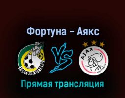 Фортуна — Аякс 6 августа 2022 года прямая трансляция