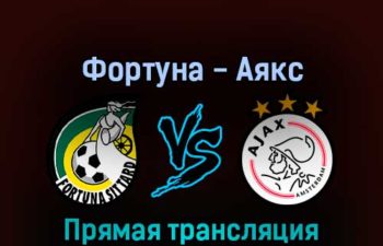 Фортуна — Аякс 6 августа 2022 года прямая трансляция