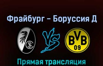 Фрайбург — Боруссия Д 12 августа 2022 года прямая трансляция