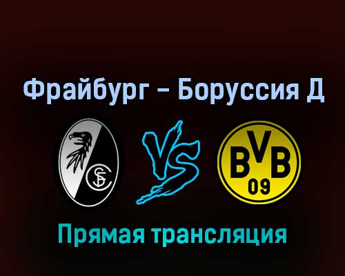 Фрайбург — Боруссия Д 12 августа 2022 года прямая трансляция Фрайбург — Боруссия Д 12 августа 2022 года прямая трансляция