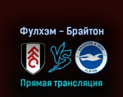 Фулхэм — Брайтон энд Хоув Альбион 30 августа 2022 года прямая трансляция