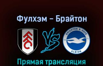 Фулхэм — Брайтон энд Хоув Альбион 30 августа 2022 года прямая трансляция