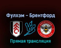 Фулхэм — Брентфорд 20 августа 2022 года прямая трансляция
