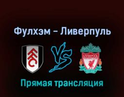Фулхэм — Ливерпуль 6 августа 2022 года прямая трансляция
