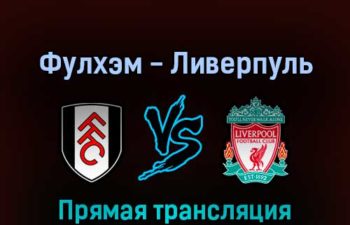 Фулхэм — Ливерпуль 6 августа 2022 года прямая трансляция
