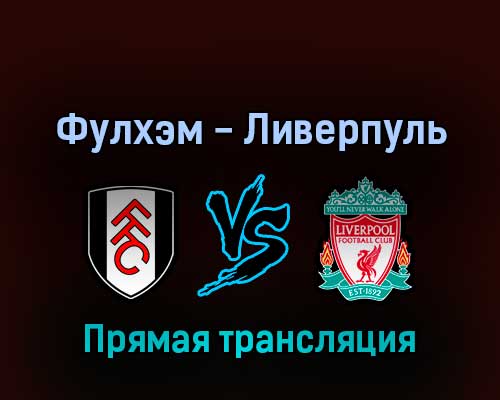 Фулхэм — Ливерпуль 6 августа 2022 года прямая трансляция