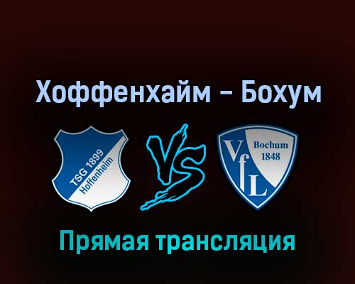 Хоффенхайм — Бохум 13 августа 2022 года прямая трансляция Хоффенхайм — Бохум 13 августа 2022 года прямая трансляция