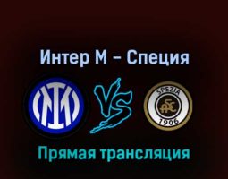 Интер М — Специя 20 августа 2022 года прямая трансляция