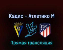 Кадис — Атлетико М 4 августа 2022 года прямая трансляция