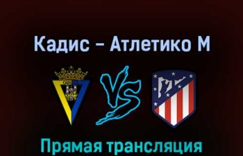 Кадис — Атлетико М 4 августа 2022 года прямая трансляция