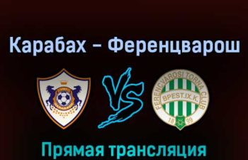 Карабах — Ференцварош 3 августа 2022 года прямая трансляция