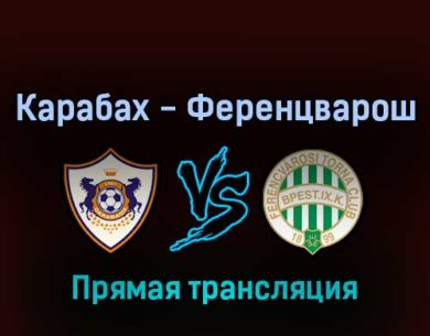 Карабах — Ференцварош 3 августа 2022 года прямая трансляция