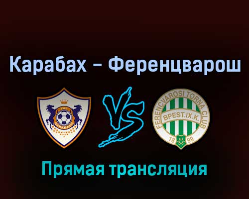 Карабах — Ференцварош 3 августа 2022 года прямая трансляция