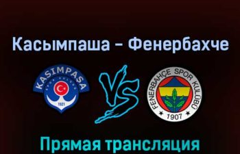Касымпаша — Фенербахче 15 августа 2022 года прямая трансляция
