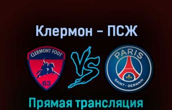 Клермон — ПСЖ 6 августа 2022 года прямая трансляция