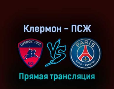 Клермон — ПСЖ 6 августа 2022 года прямая трансляция
