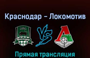 Краснодар — Локомотив 6 августа 2022 года прямая трансляция