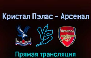 Кристал Пэлас — Арсенал 5 августа 2022 года прямая трансляция