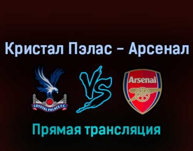 Кристал Пэлас — Арсенал 5 августа 2022 года прямая трансляция