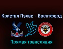 Кристал Пэлас — Брентфорд 30 августа 2022 года прямая трансляция