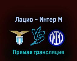 Лацио — Интер М 26 августа 2022 года прямая трансляция