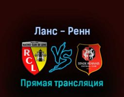 Ланс — Ренн 27 августа 2022 года прямая трансляция
