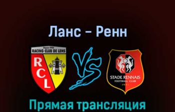 Ланс — Ренн 27 августа 2022 года прямая трансляция