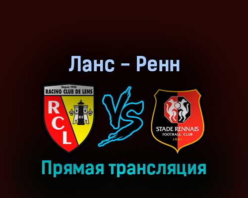Ланс — Ренн 27 августа 2022 года прямая трансляция Ланс — Ренн 27 августа 2022 года прямая трансляция