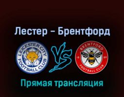 Лестер — Брентфорд 7 августа 2022 года прямая трансляция