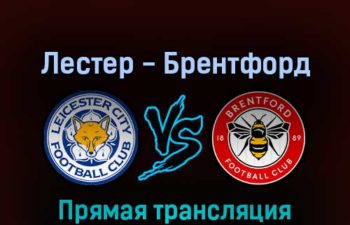 Лестер — Брентфорд 7 августа 2022 года прямая трансляция