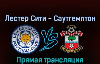 Лестер Сити — Саутгемптон 20 августа 2022 года прямая трансляция