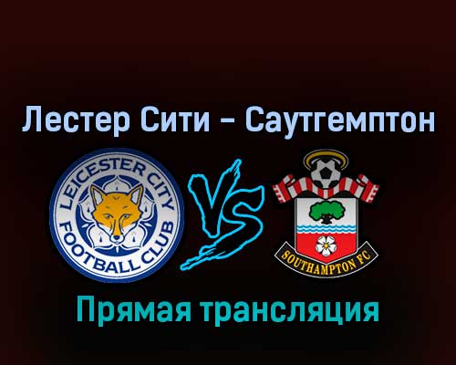 Лестер Сити — Саутгемптон 20 августа 2022 года прямая трансляция