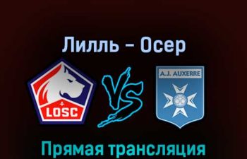 Лилль — Осер 7 августа 2022 года прямая трансляция