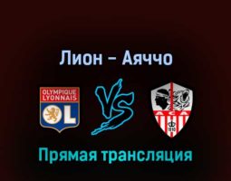 Лион — Аяччо 5 августа 2022 года прямая трансляция