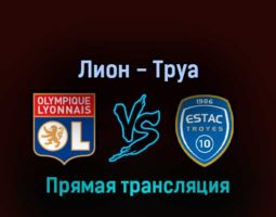 Лион — Труа 19 августа 2022 года прямая трансляция