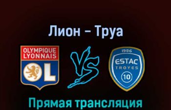 Лион — Труа 19 августа 2022 года прямая трансляция