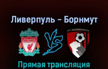 Ливерпуль — Борнмут 27 августа 2022 года прямая трансляция