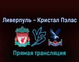 Ливерпуль — Кристал Пэлас 15 августа 2022 года прямая трансляция