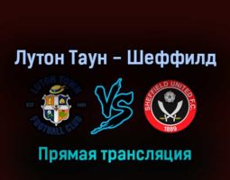 Лутон Таун — Шеффилд Юнайтед 26 августа 2022 года прямая трансляция