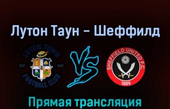 Лутон Таун — Шеффилд Юнайтед 26 августа 2022 года прямая трансляция