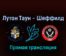 Лутон Таун — Шеффилд Юнайтед 26 августа 2022 года прямая трансляция