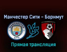 Манчестер Сити — Борнмут 13 августа 2022 года прямая трансляция