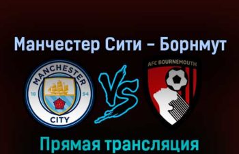 Манчестер Сити — Борнмут 13 августа 2022 года прямая трансляция